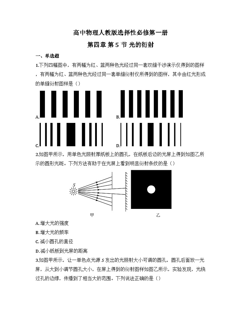 2025-2026高中物理人教版选择性必修第一册 第四章 第5节 光的衍射 同步练习（及答案）第1页