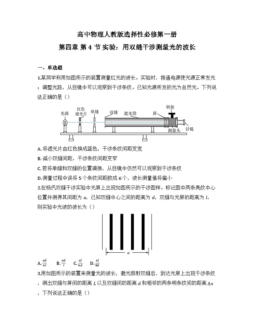 2025-2026高中物理人教版选择性必修第一册 第四章 第4节 实验：用双缝干涉测量光的波长 同步练习（及答案）第1页