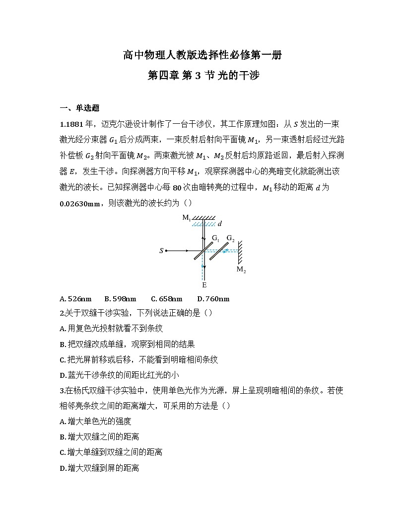 2025-2026高中物理人教版选择性必修第一册 第四章 第3节 光的干涉 同步练习（及答案）第1页