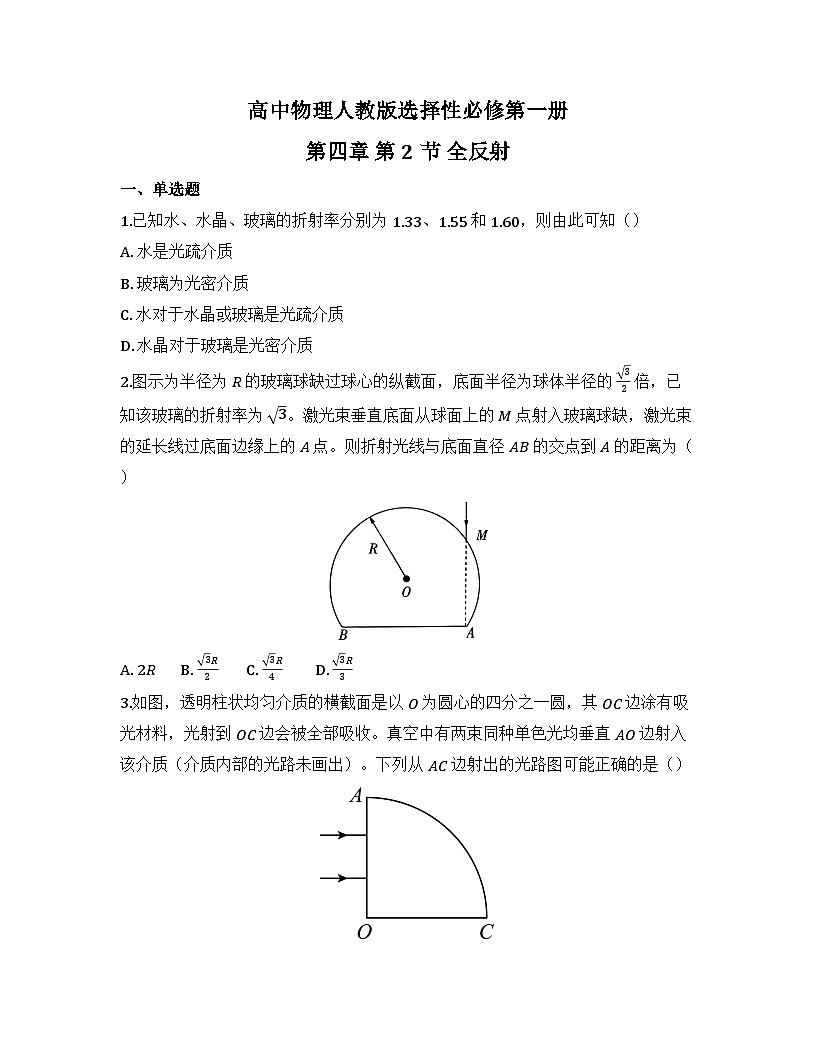 2025-2026高中物理人教版选择性必修第一册 第四章 第2节 全反射 同步练习（及答案）第1页