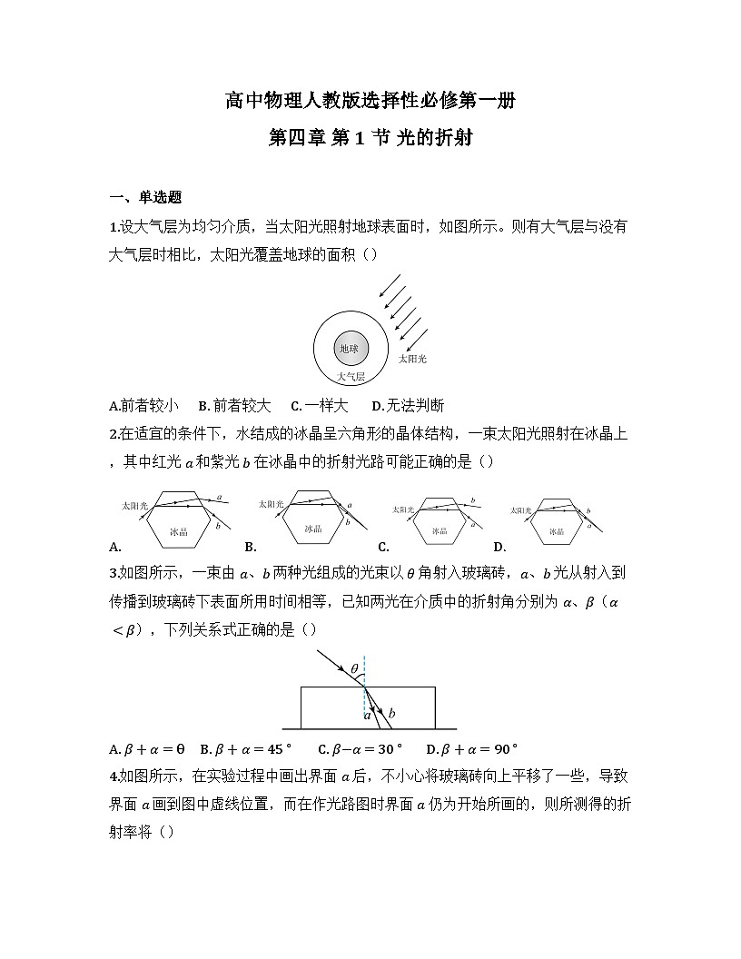 2025-2026高中物理人教版选择性必修第一册 第四章 第1节 光的折射 同步练习（及答案）第1页