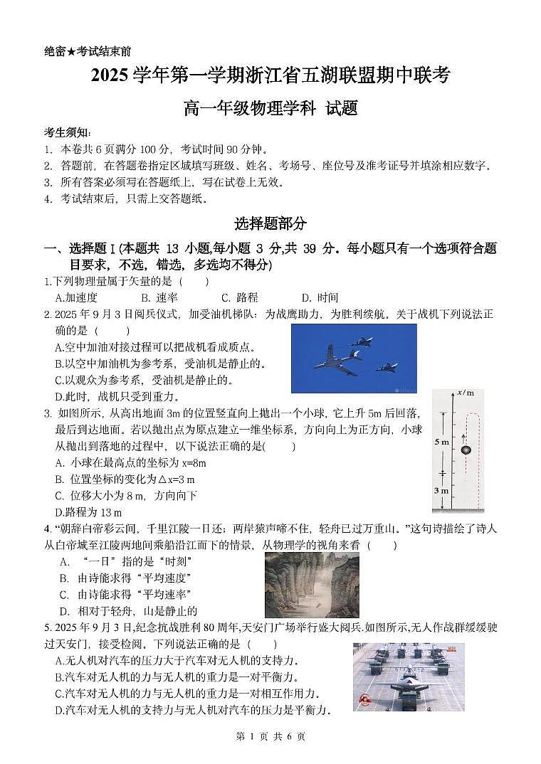 浙江省五湖联盟2025-2026学年高一上学期期中联考物理试卷（含答案）第1页