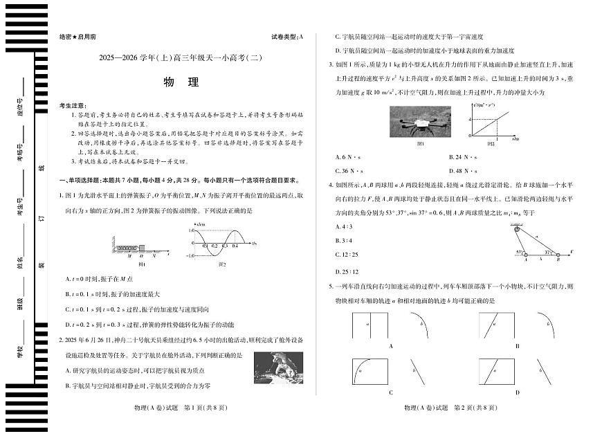 河南省、陕西省天一大联考2025-2026学年（上）高三年级天一小高考（二）物理试卷(A卷)（含答案）第1页