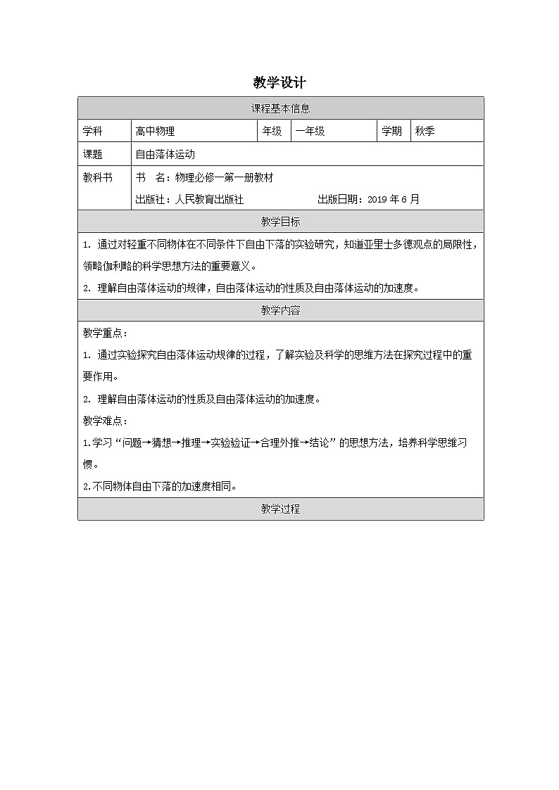 人教版高中物理必修第一册2.4.自由落体运动表格式教案第1页