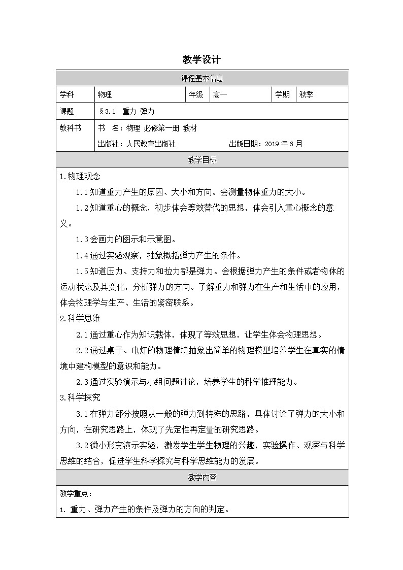 人教版高中物理必修第一册3.1.重力与弹力表格式教案第1页