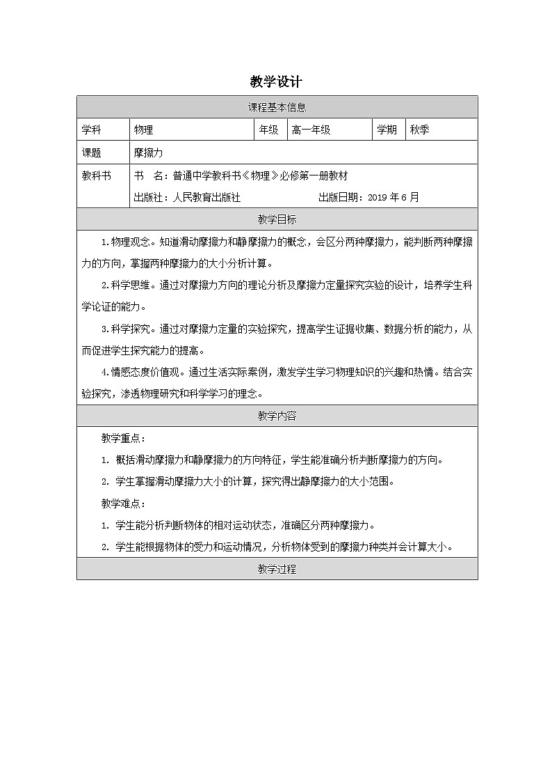 人教版高中物理必修第一册3.2.摩擦力表格式教案第1页