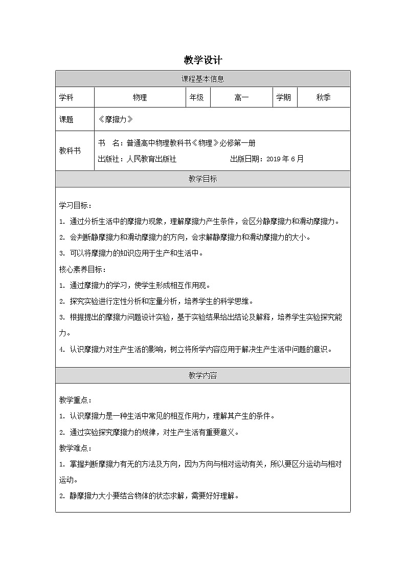 人教版高中物理必修第一册3.2《摩擦力》表格式教案第1页