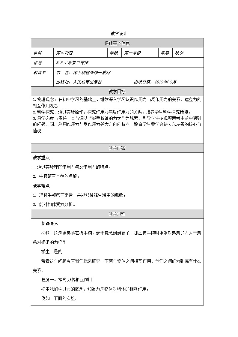 人教版高中物理必修第一册3.3.牛顿第三定律表格式教案第1页