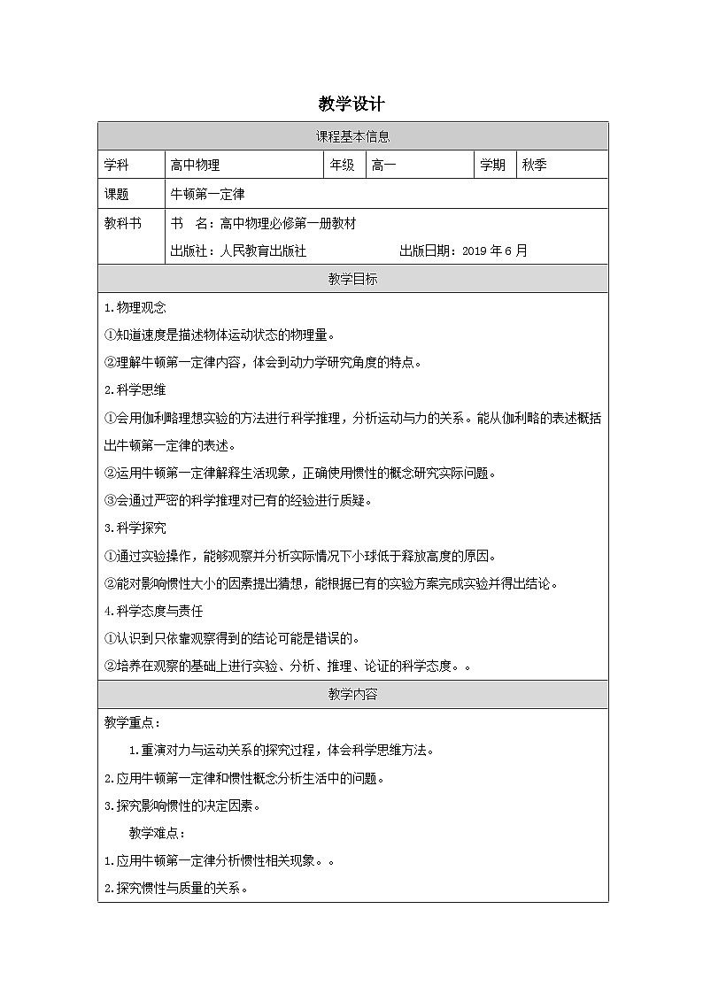 人教版高中物理必修第一册4.1.牛顿第一定律表格式教案第1页