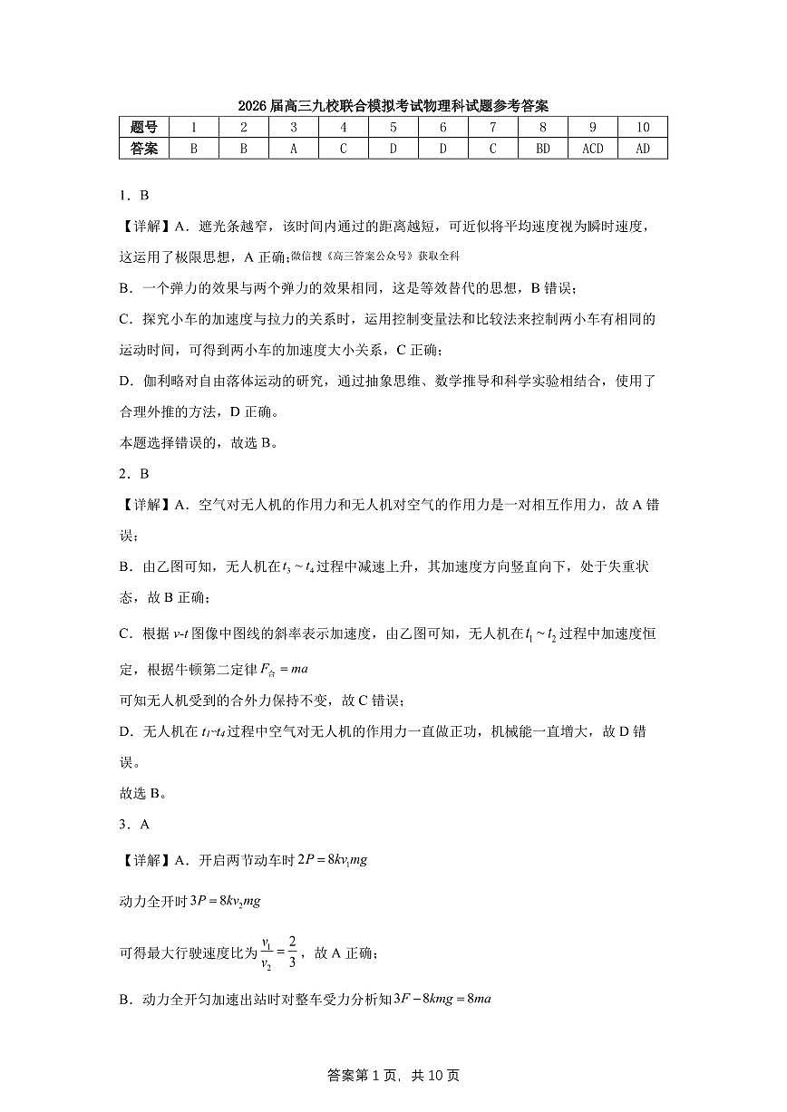 2026届高三九校联合模拟考试物理科试题参考答案第1页
