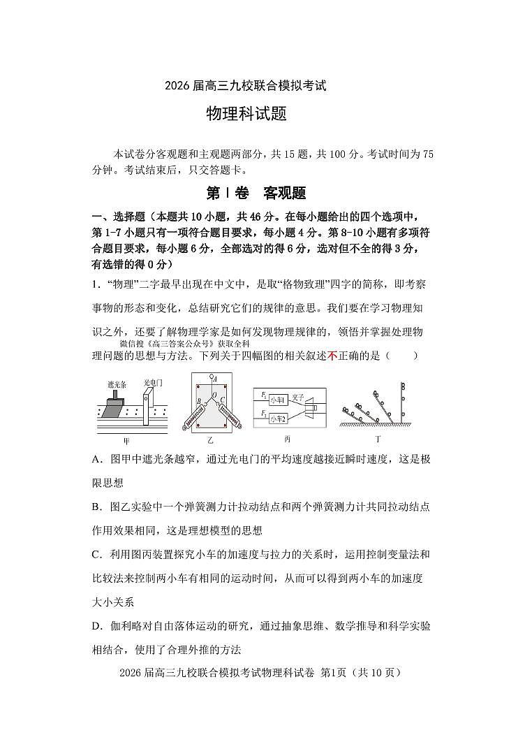 2026届高三九校联合模拟考试物理科试题第1页