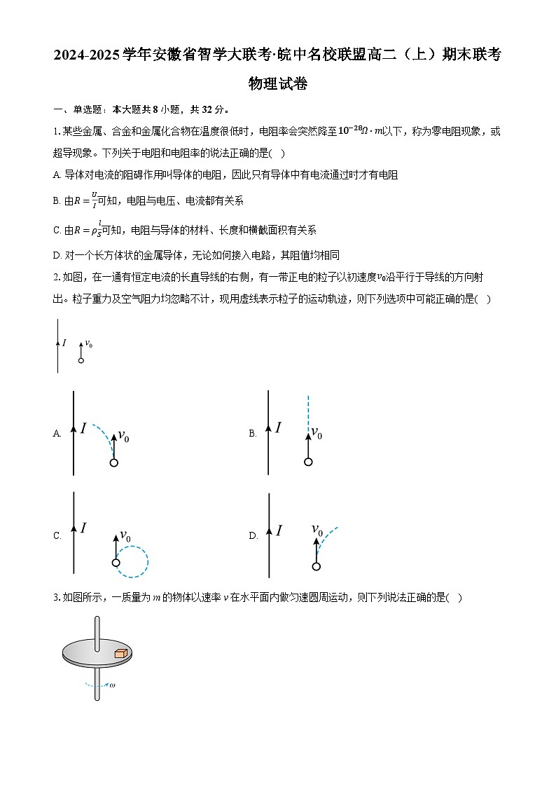 安徽省智学大联考·皖中名校联盟2024-2025学年高二上学期期末联考物理试卷-A4第1页