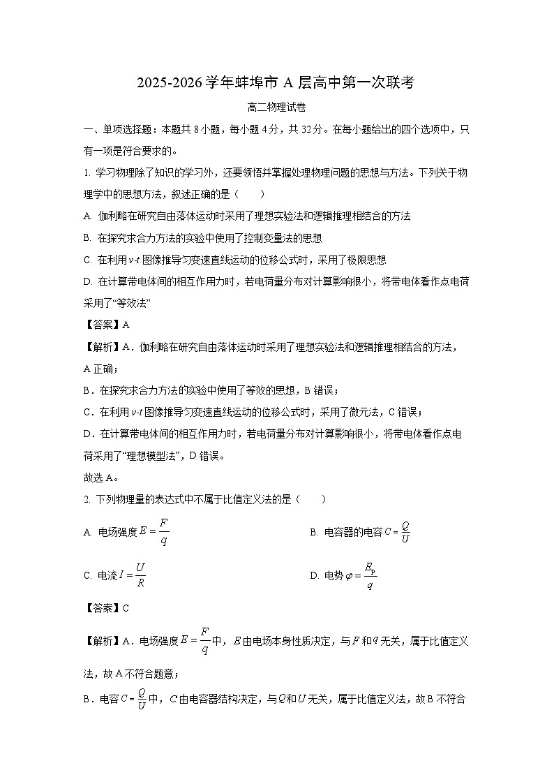 安徽省蚌埠市2025-2026学年高二上学期10月月考物理试卷（解析版）第1页