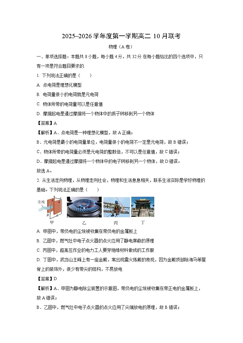 安徽省县中联盟大联考2025-2026学年高二上学期10月月考物理试卷（解析版）第1页