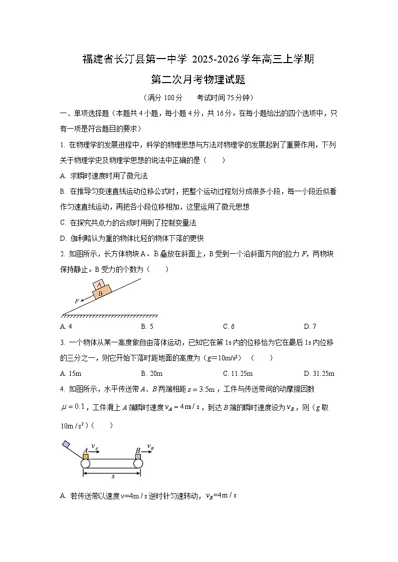 福建省长汀县第一中学2025-2026学年高三上学期第二次月考物理试卷（学生版）第1页