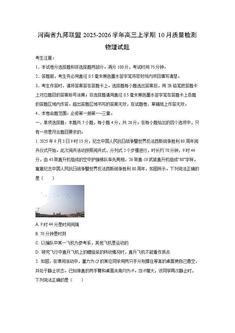 河南省九师联盟2025-2026学年高三上学期10月质量检测 物理试卷（学生版）第1页