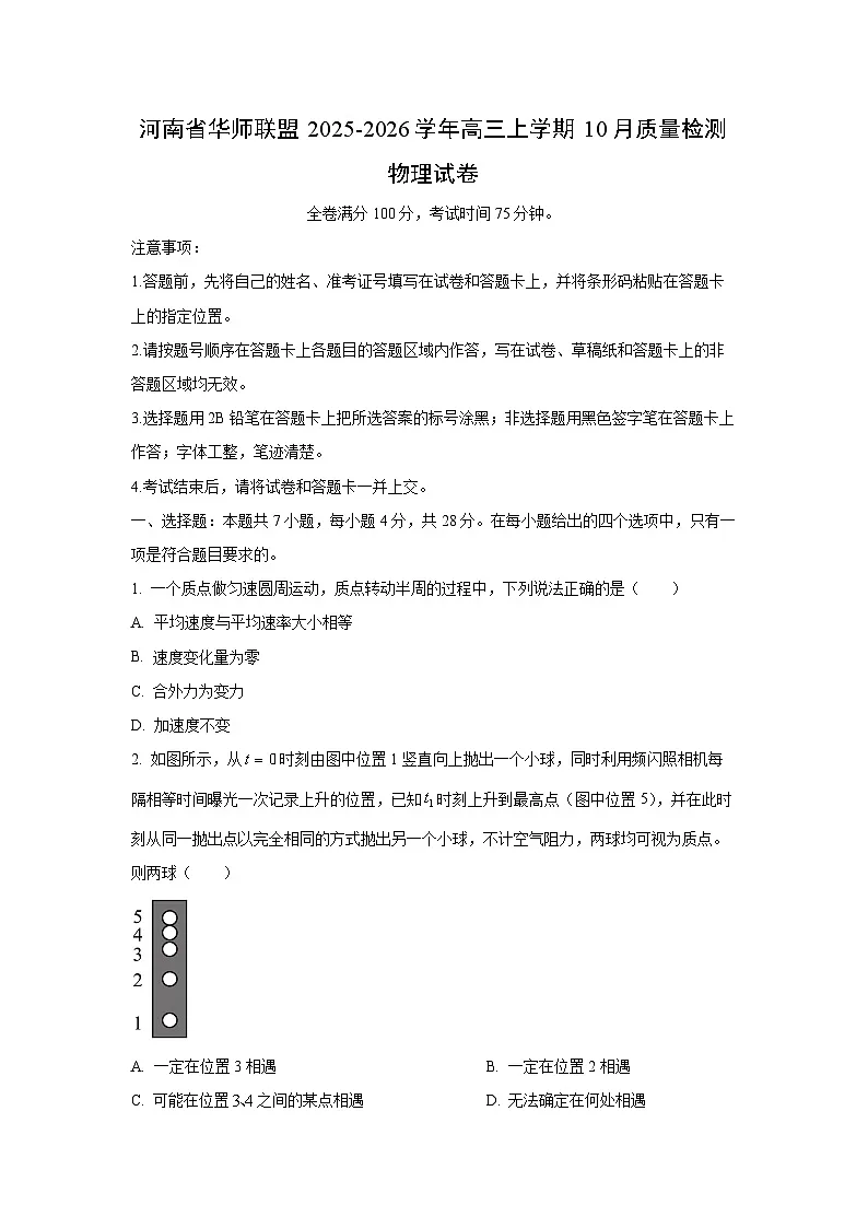河南省华师联盟2025-2026学年高三上学期10月质量检测物理试卷（学生版）第1页