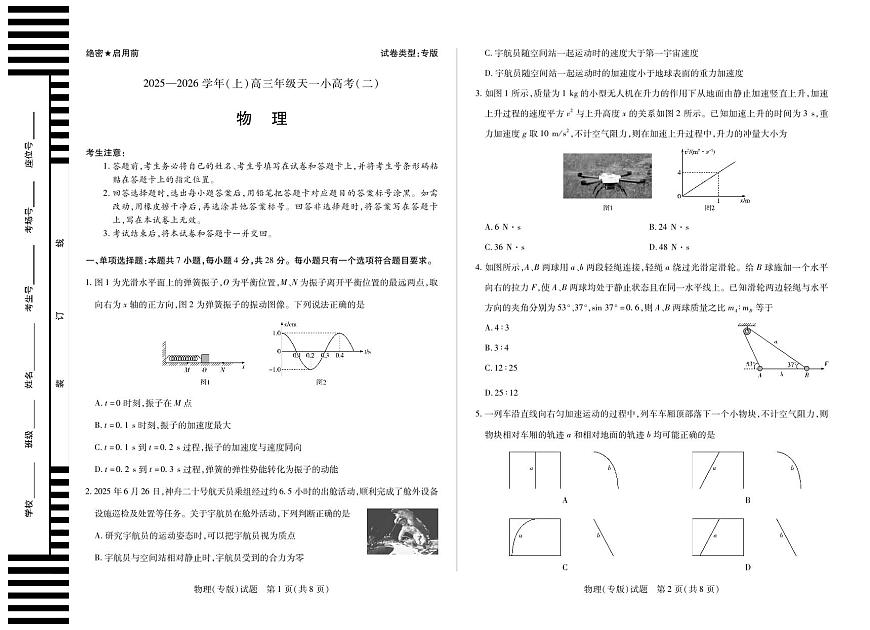 河南省、陕西省天一大联考2025-2026学年（上）高三年级天一小高考（二）物理试卷(专版)（含答案）第1页