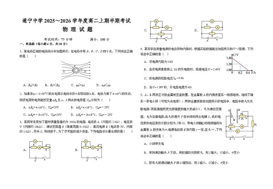四川省遂宁中学2025-2026学年高二上学期期中考试物理试题（含解析）第1页