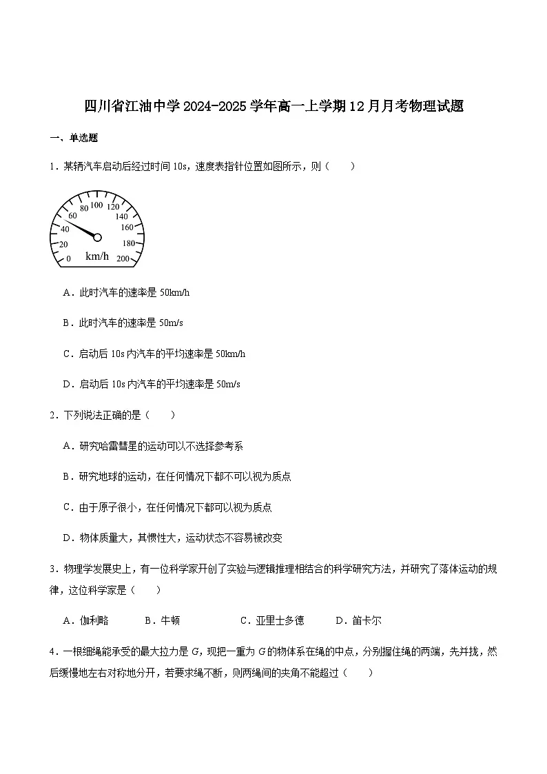 四川省江油中学2024-2025学年高一上学期12月月考物理试卷（含解析）第1页