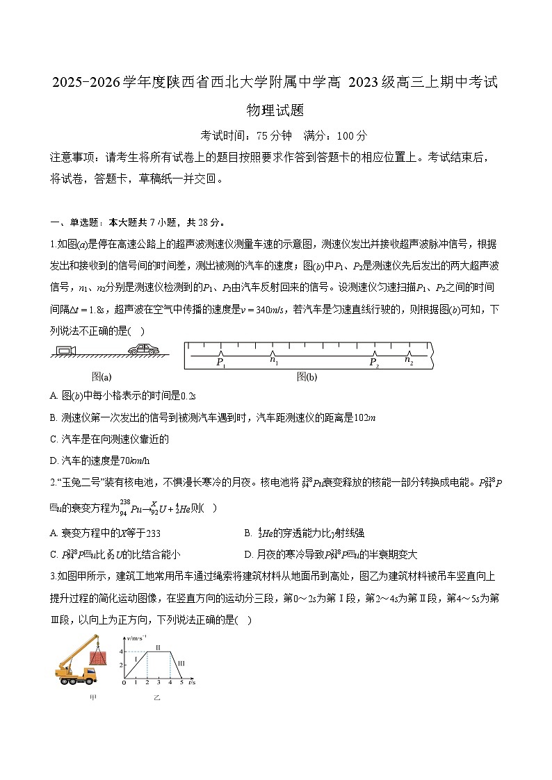 陕西省西北大学附属中学2025-2026学年高三上学期期中考试物理试题（含答案）第1页