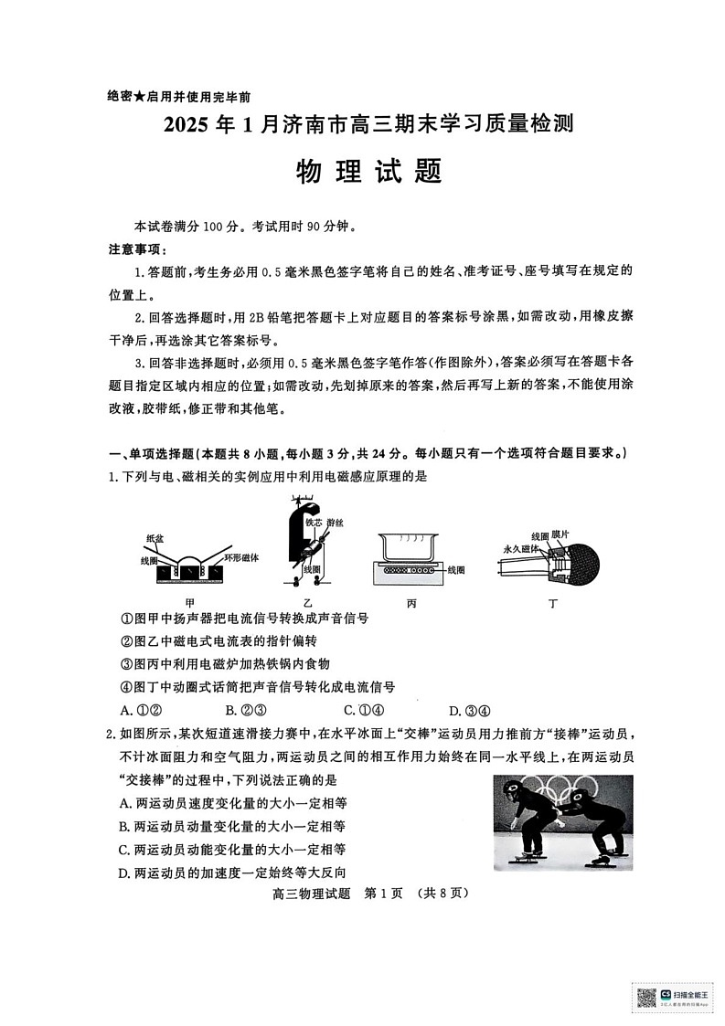 山东省济南市2024-2025学年高三上学期1月期末物理试题第1页