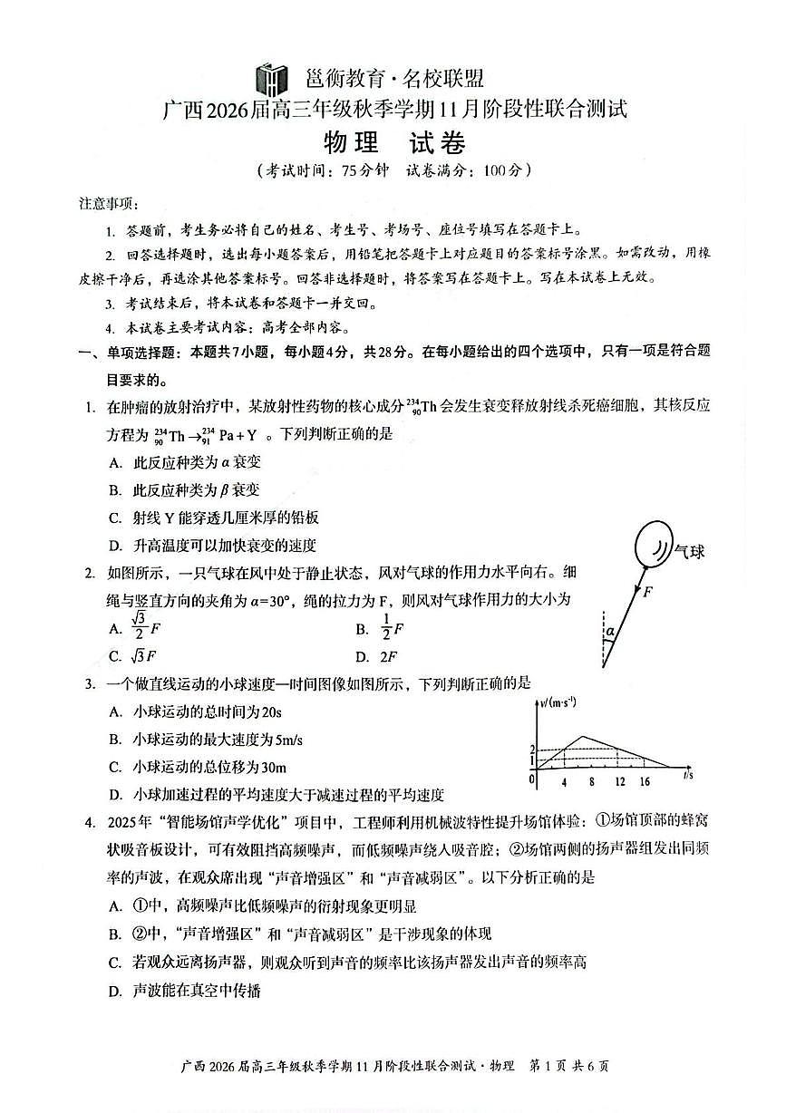 2026届广西壮族自治区高三上学期11月二模物理试题（高考模拟）第1页