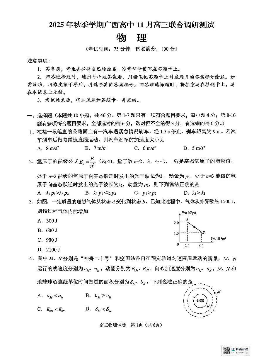 2026届广西壮族自治区高三上学期11月模拟预测物理试题（高考模拟）第1页