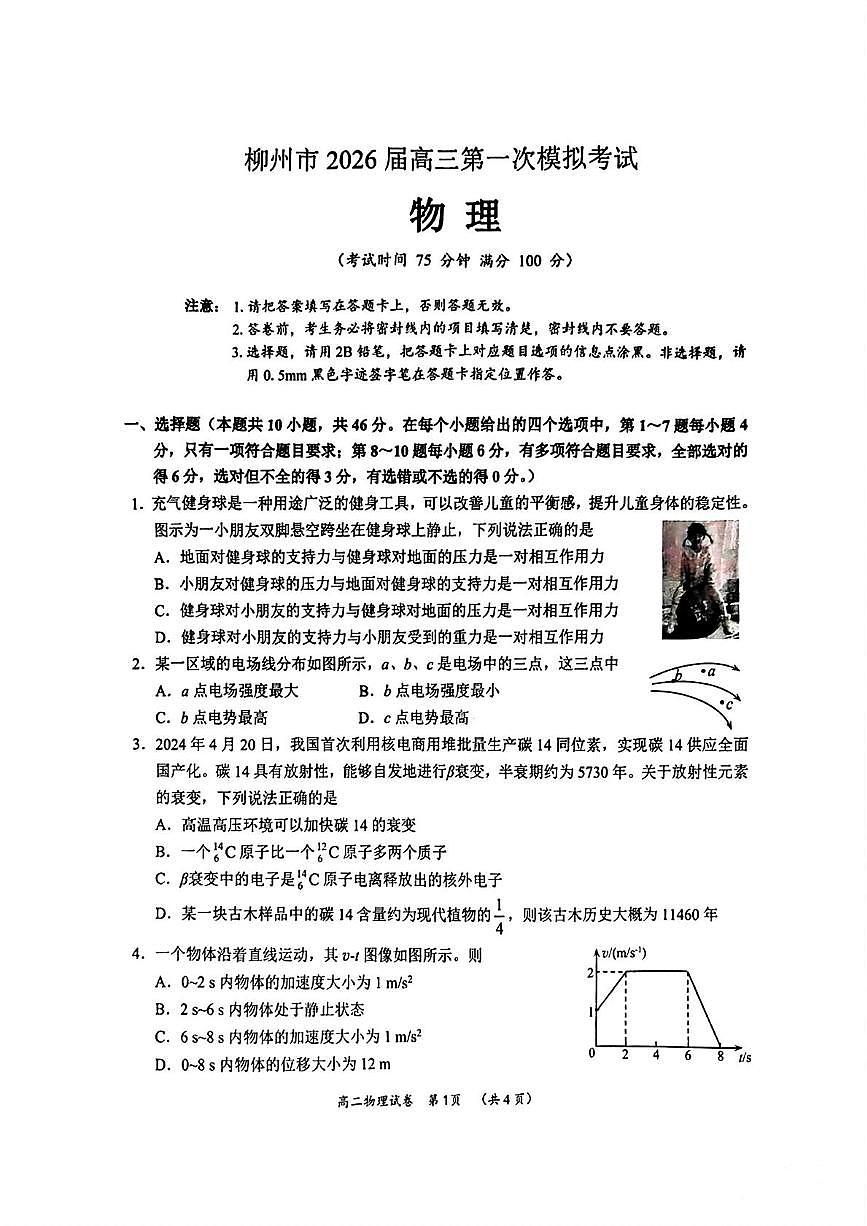 2026届广西柳州市高三上学期第一次模拟考试物理试题（高考模拟）第1页