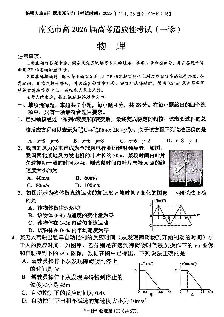 2026届四川省南充市高三上学期高考适应性考试（一诊）物理试题第1页