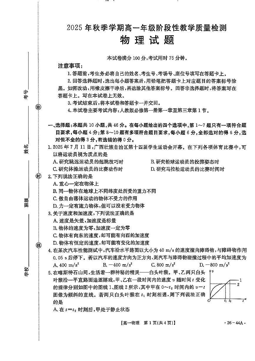 金太阳广西省2028届高一上学期10月月考（26-44A）物理试卷(人教版)（含答案）第1页
