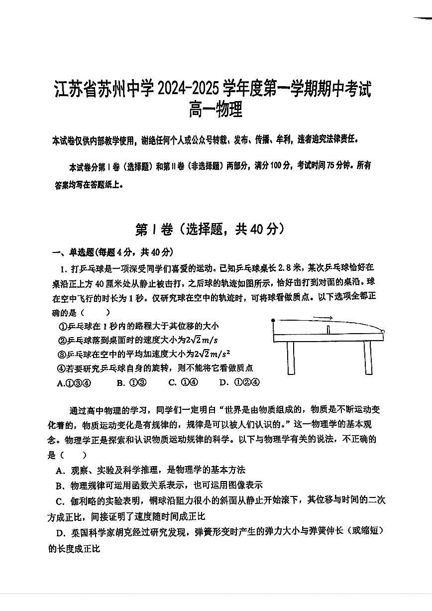 江苏省苏州中学2024-2025学年高一上学期期中物理试卷第1页