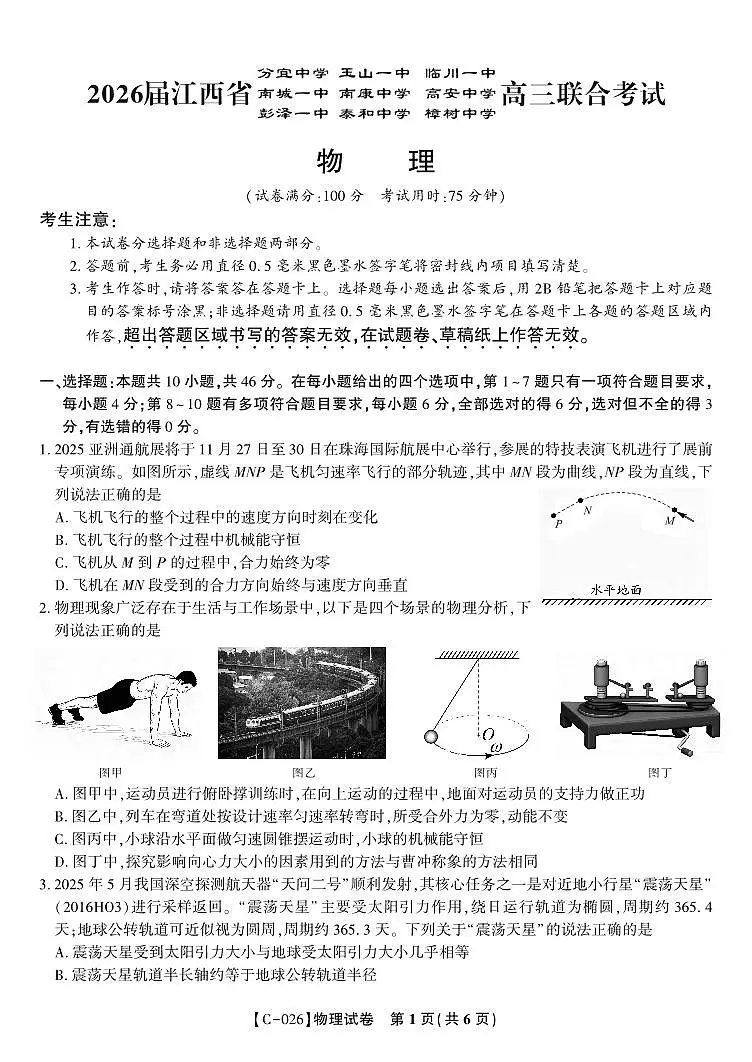 江西省九校重点中学2026届高三年级上学期第一次联合考试物理试题（含答案）第1页
