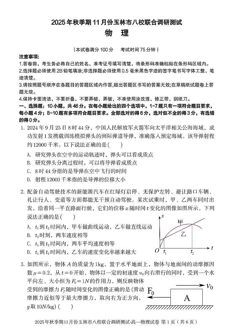 广西玉林市八校2025年秋季期11月份高一年级上学期联合调研测试物理试卷（含答案）第1页