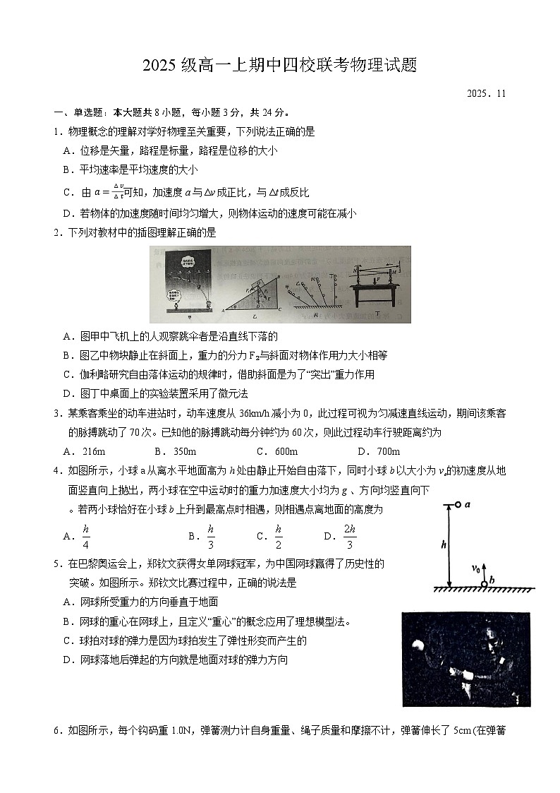 山东省四所名校2025-2026学年高一上学期11月物理期中联考试题第1页
