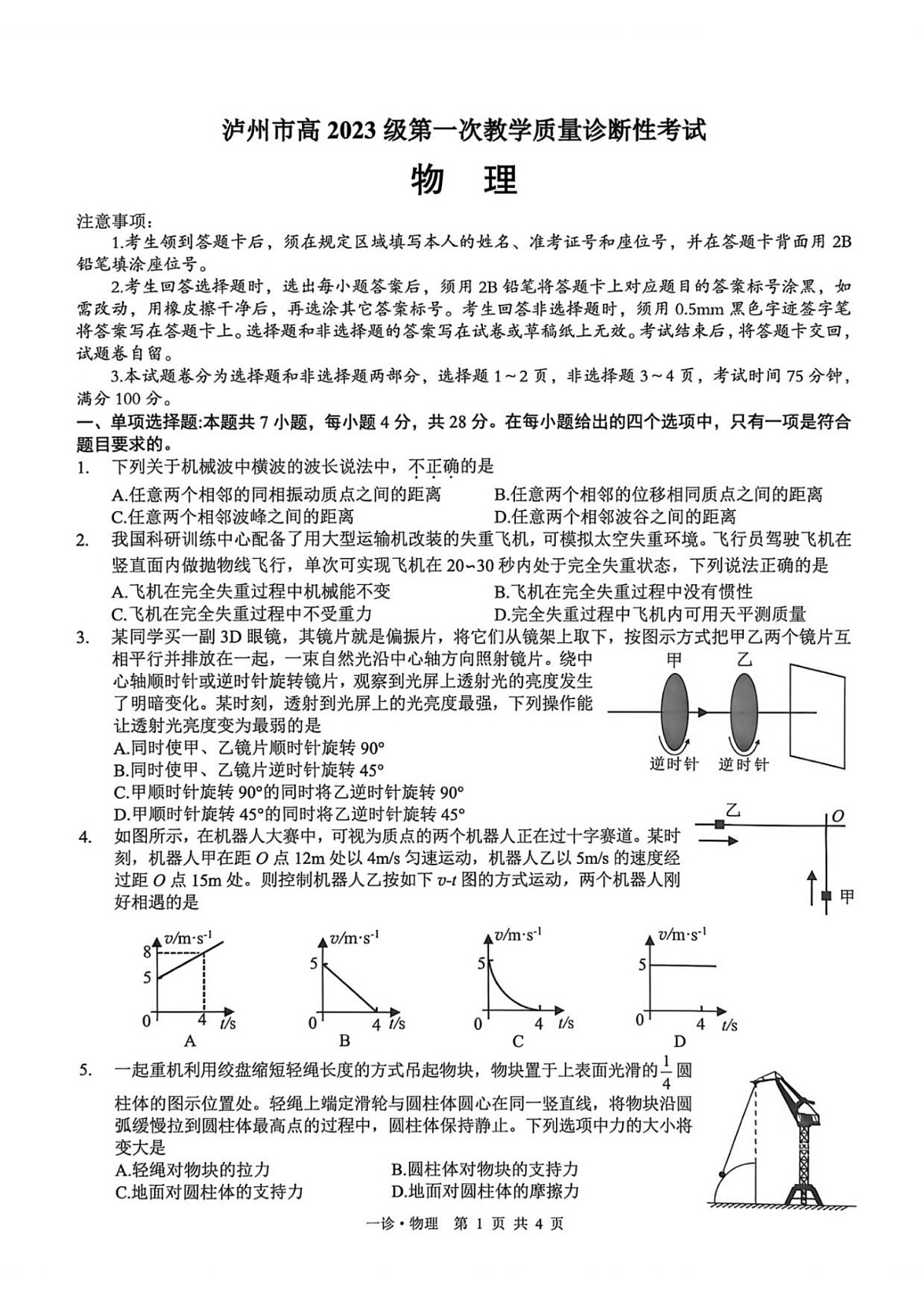 四川省泸州市2025-2026学年高三上学期高考一模11月考试物理试卷第1页