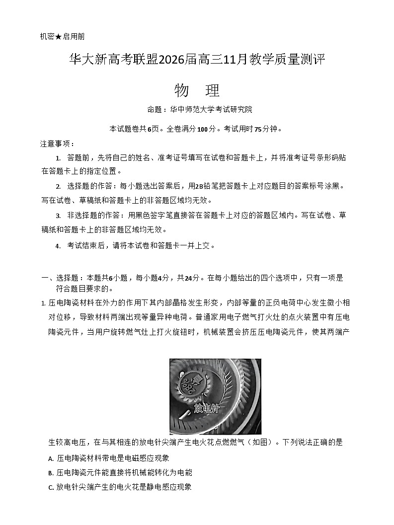 湖北省华大新高考联盟2025-2026学年高三上学期11月考试物理试卷第1页