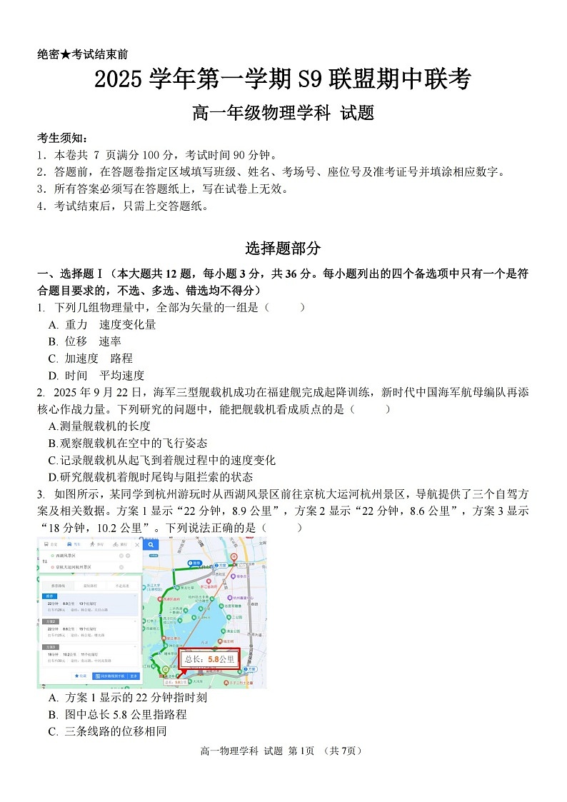 浙江省S9联盟2025-2026学年高一上学期11月期中考试物理试卷第1页