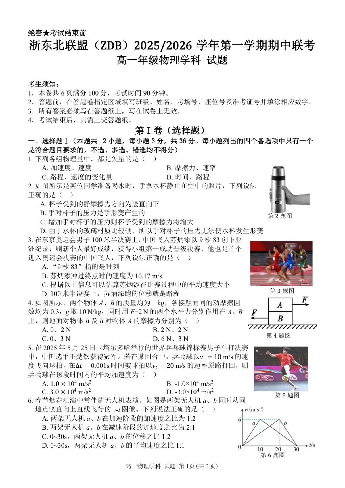 浙江省浙东北名校联考2025-2026学年高一上学期11月期中考试物理试卷第1页
