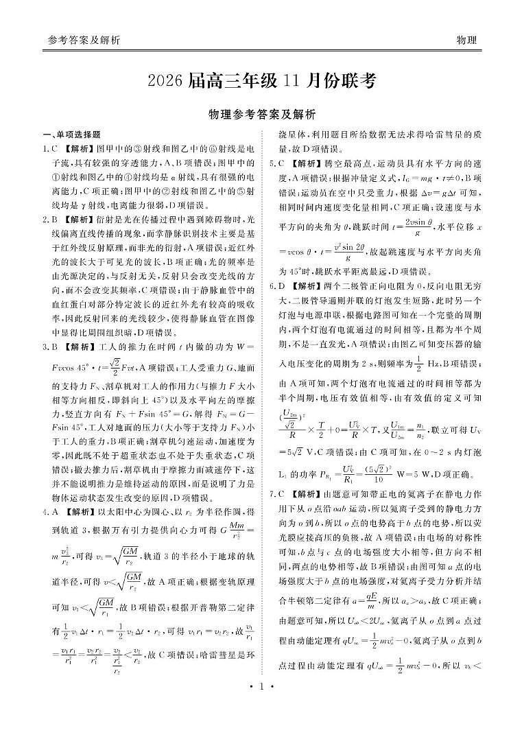 2026届广东衡水金卷高三上学期11月模拟预测联考物理答案第1页