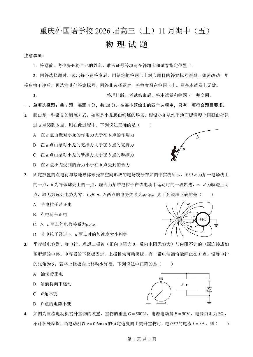 重庆实验外国语学校2025-2026学年度（上）高2026届11月月考（五）物理第1页