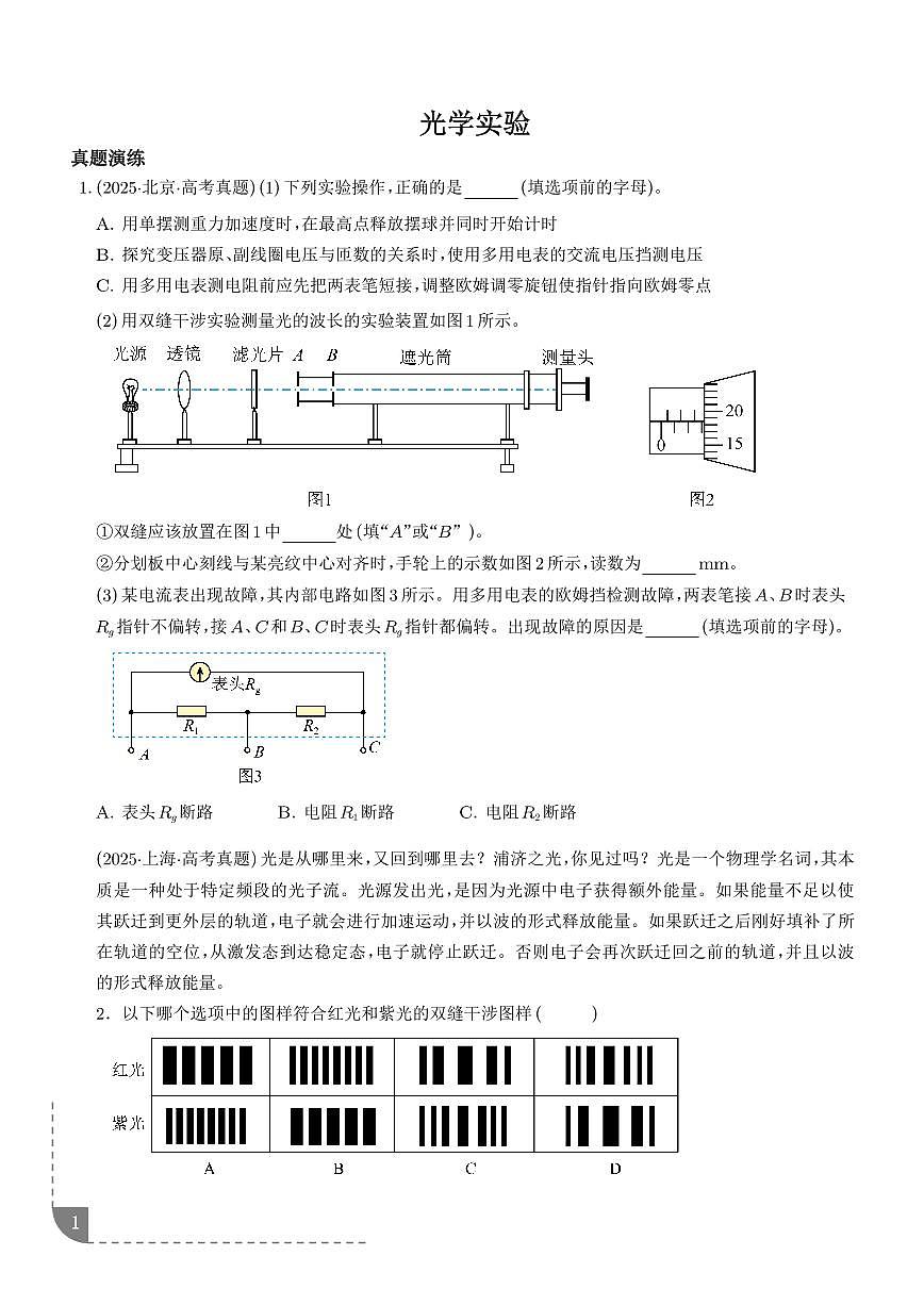 2026届高考物理一轮复习考点训练 光学实验（含答案）第1页