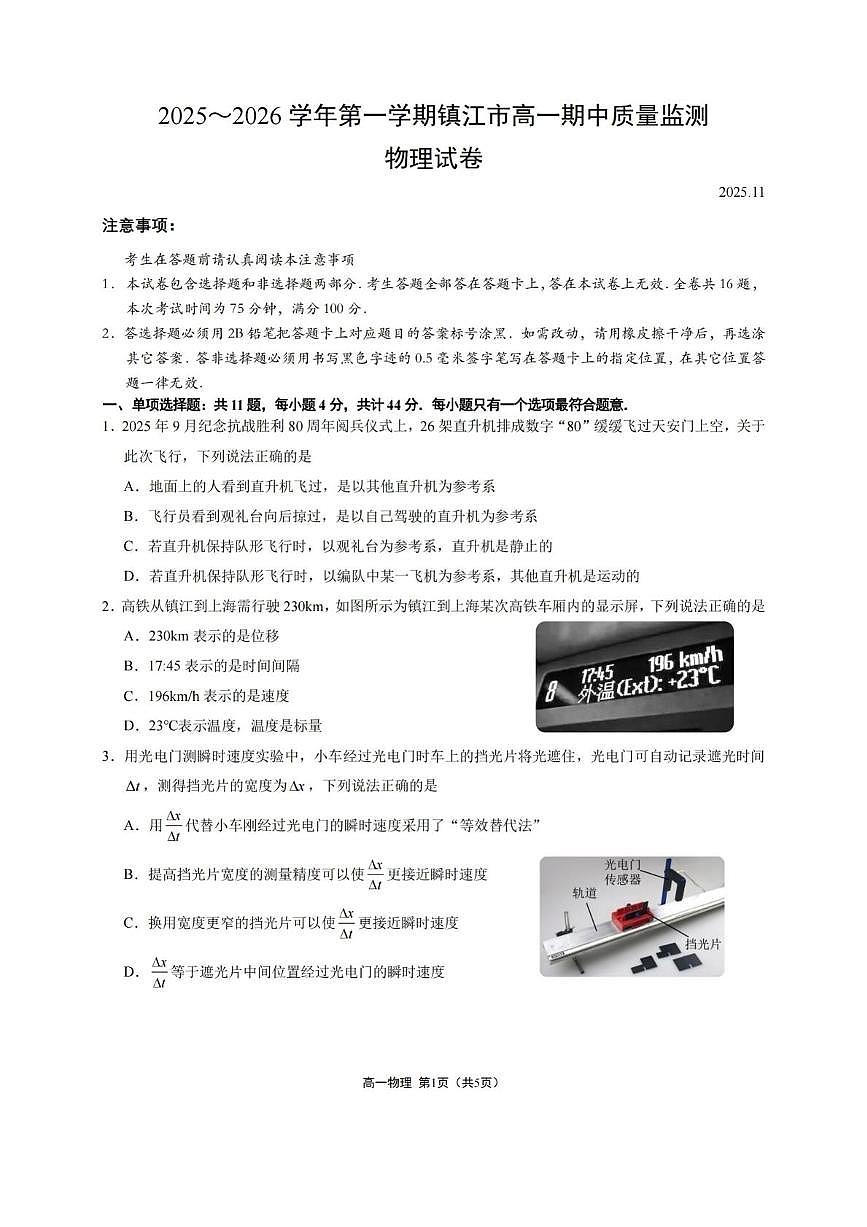 江苏镇江市2025-2026学年高一上学期期中物理试卷（含答案）第1页
