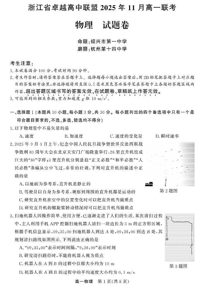 浙江卓越高中联盟2025-2026学年高一上学期11月期中物理试题（含答案）第1页