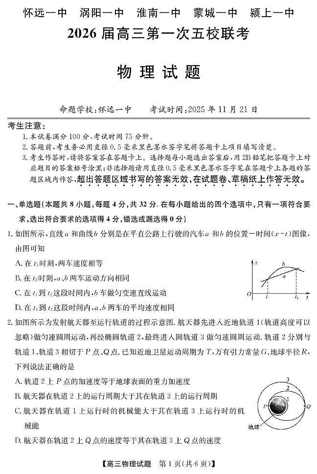 安徽省五校2026届高三上学期第一次联考物理试题（含答案）第1页