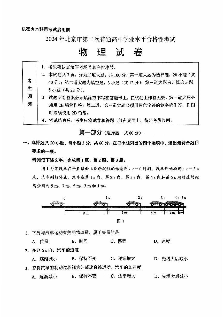 2024北京高中第二次合格考物理试题及答案第1页