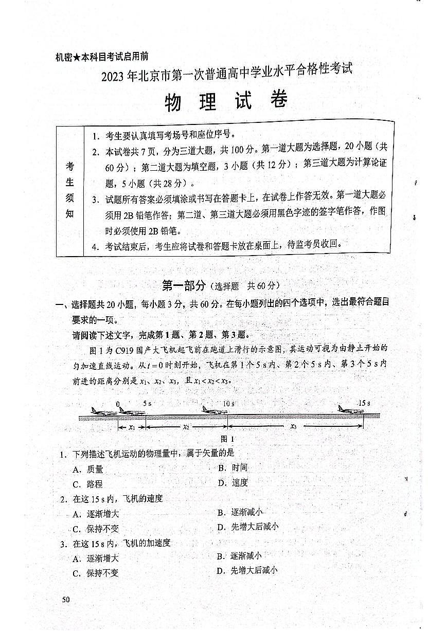 2023北京高中第一次合格考物理试题答案第1页