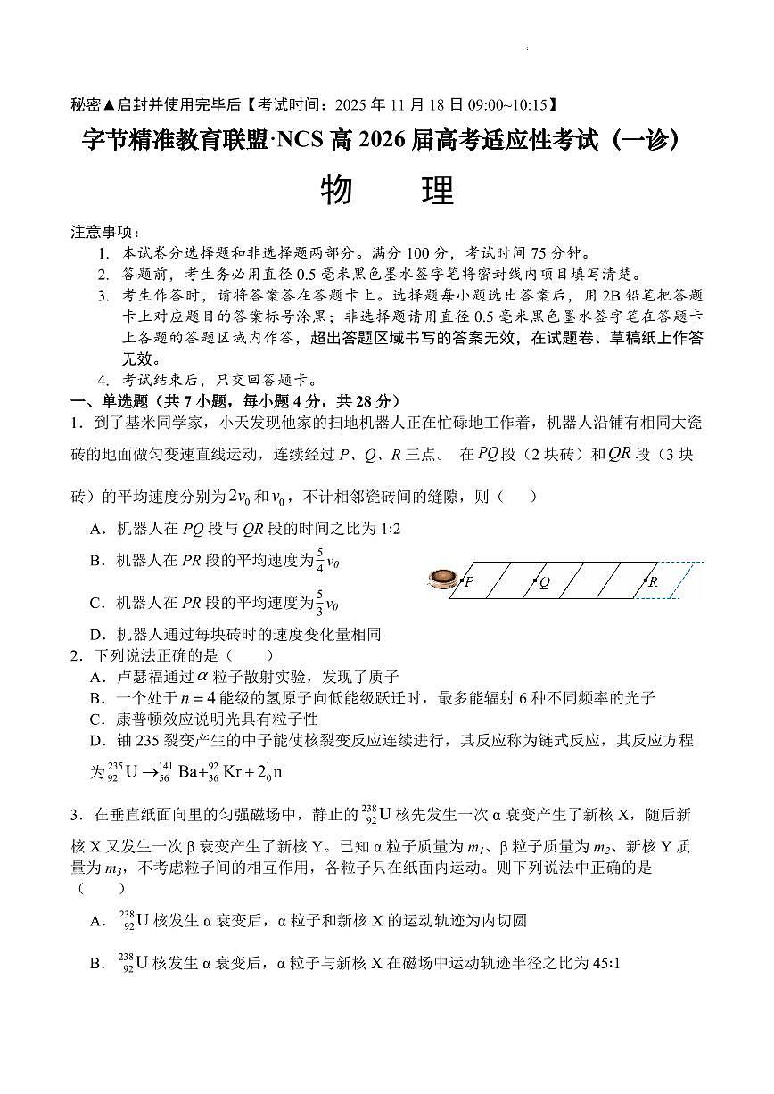 字节精准教育联盟·NCS高2026届高三高考模拟适应性考试（一诊）物理试卷+答案第1页