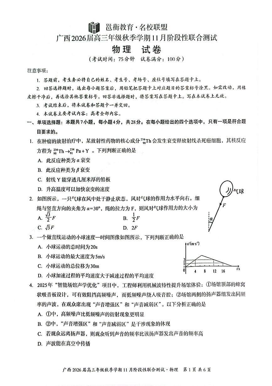 广西邕衡教育2026届高三上学期11月月考物理试题第1页