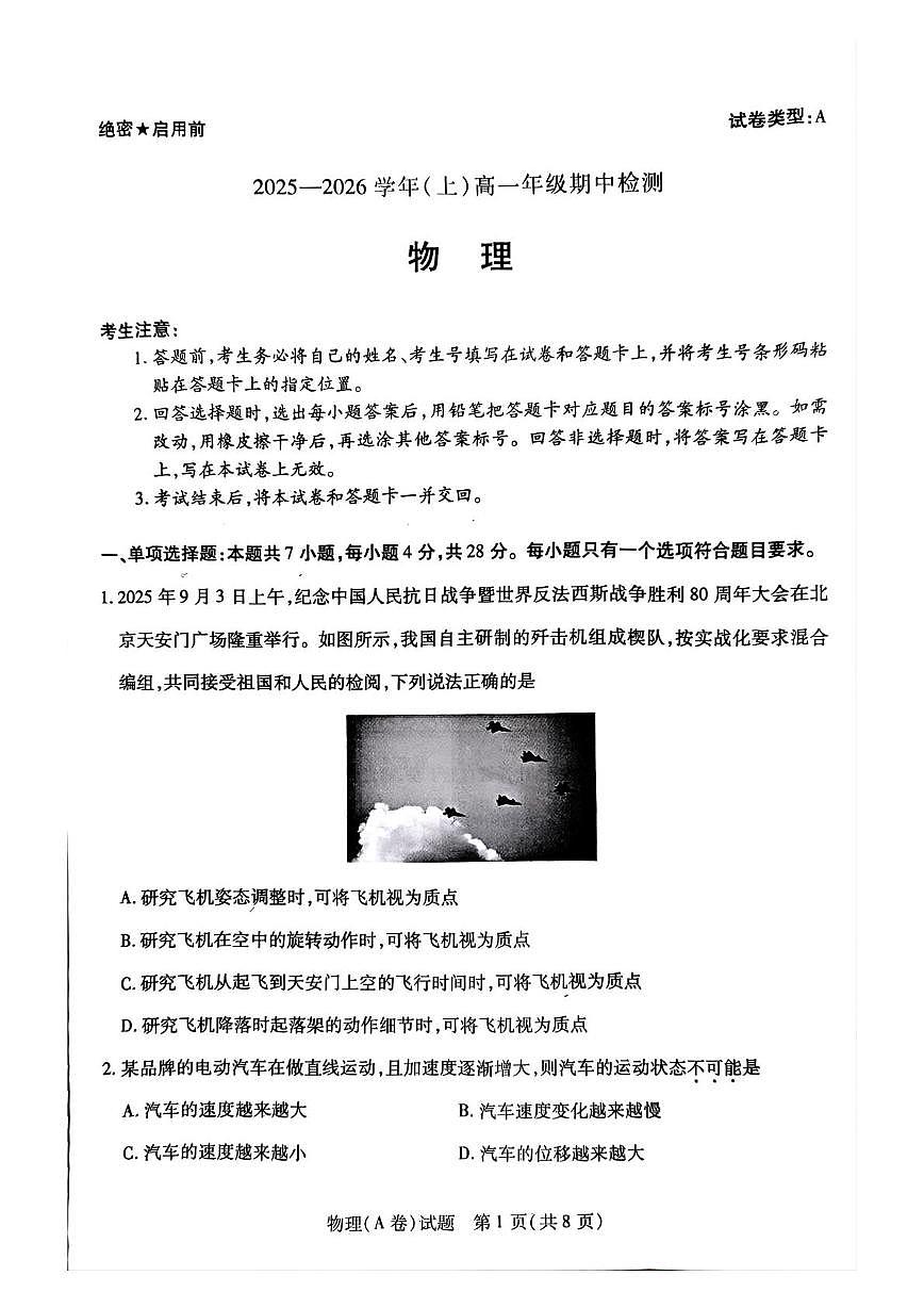 河南省天一大联考2025-2026学年高一上学期期中检测物理试卷+答案第1页